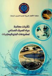  تقنيات معالجة مياه الصرف الصناعي لمشروعات البتروكيماويات