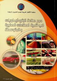  دور صناعة البتروكيماويات في تنمية الصناعات الصغيرة والمتوسطة