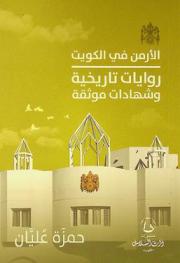 الأرمن في الكويت : روايات تاريخية وشهادات موثقة