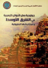  جيولوجية بعض الأحواض الترسيبية في الشرق الأوسط وإمكانياتها البترولية = Geology of some sedimentary basins in the Middle East and their petroleum potential