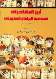  أبرز المشاجرات تحت قبة البرلمان الكويتي 2009-2012