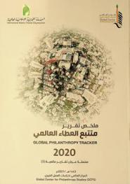  ملخص تقرير متتبع العطاء العالمي 2020 = Global philanthropy tracker 2020