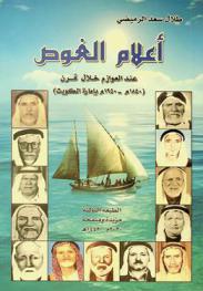  أعلام الغوص عند العوازم خلال قرن (1850 م.-1950 م. بإمارة الكويت)