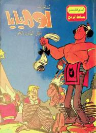  مغامرات أومبابا بطل الهنود الحمر