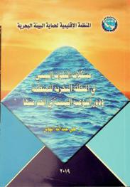  مشكلات التلوث البيئي في المنطقة البحرية للمنظمة ودور التوعية البيئية في الحد منها