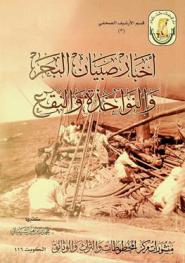  أخبار صبيان البحر والنواخذة والنقع = Akhbar sbbayan albahar wa alnawakhitha wa alniga'a