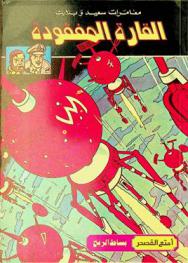  القارة المفقودة