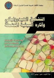  التشقيق الهيدروليكي وآثاره البيئية المحتملة = Hydraulic fracturing and it's potential environmental effects