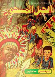  الجبل المسحور