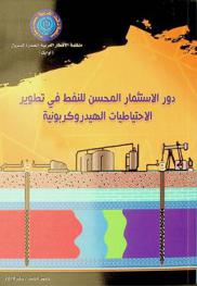  دور الاستثمار المحسن للنفط في تطوير الاحتياطيات الهيدروكربونية