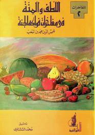 اللطف والمنة في مفاخرات فواكه الجنة