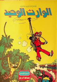  الوارث الوحيد