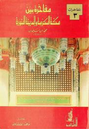 مفاخرة بين مكة المكرمة والمدينة المنورة
