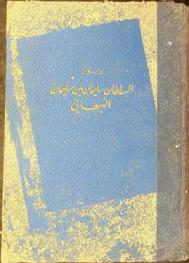  ديوان السلطان سليمان بن سليمان النبهاني