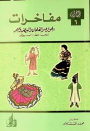 مفاخرات الجواري والغلمان والبيض والسمر للجاحظ والسيوطي