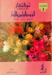 نور النهار في مناظرات الورود والرياحين والأزهار