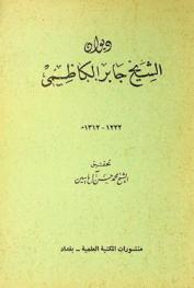 ديوان الشيخ جابر الكاظمي 1222-1312 هـ.