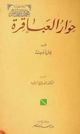 حوار العباقرة