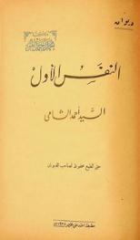 ديوان النفس الأول