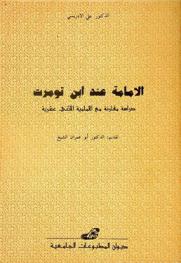  الإمامة عند ابن تومرت : دراسة مقارنة مع الإمامية الإثنى عشرية