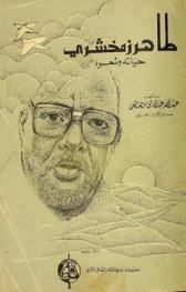  طاهر زمخشري : حياته وشعره