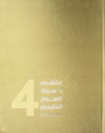  ملتقى د. سعاد الصباح الرابع : ورشة التصوير (الرسم) الخليجي 2014