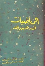  الرياضيات في اللهو والجد