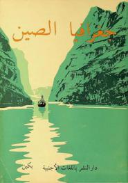  جغرافية الصين