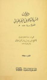  ديوان السيد عبد الجليل الطباطبائي