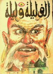  ألف ليلة وليلة