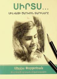  Sirts ... : Silva P̕òrt̕oeani pa tanekan steghtsagortsut'iuw nneru havakʻatsun mayreni lezuov