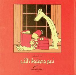 نديم وصندوق الكتب