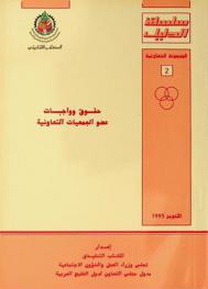 حقوق وواجبات عضو الجمعيات التعاونية