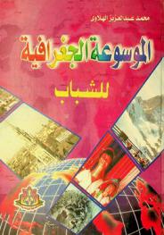  الموسوعة الجغرافية للشباب