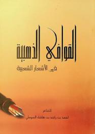  القوافي الذهبية في الأشعار الشعبية