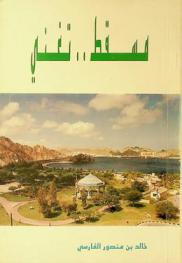  مسقط .. تغني