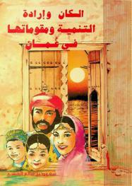  السكان وإرادة التنمية ومقوماتها في عمان