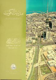 مدينة الكويت : دراسة في جغرافية المدن