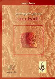 القطيف : دراسة في التاريخ القديم