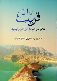 قريات : ملامح من التراث الزراعي والبحري