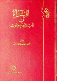  المرأة في أدب العصر العباسي