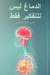  الدماغ ليس للتفكير فقط