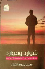  شوارد وموارد : تواصلك هو شخصيتك الكلمة تعبير والقدوة تغيير