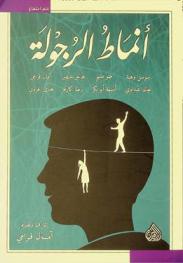  أنماط الرجولة = Styles of masculinity