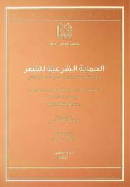  الحماية الشرعية للقصر : \دراسة فقهية مقارنة بقانون الأحوال الشخصية الإماراتي\
