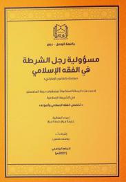  مسؤولية رجل الشرطة في الفقه الإسلامي : \مقارنة بالقانون الإماراتي\