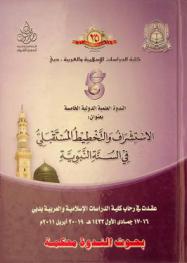  الندوة الدولية العلمية الخامسة بعنوان الاستشراف والتخطيط المستقبلي في السنة النبوية : عقدت في رحاب كلية الدراسات الإسلامية والعربية بدبي 16-17 جمادى الأول 1432 هـ.-19-20 أبريل 2011 م.