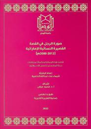 صورة الرجل في القصة القصيرة النسائية الإماراتية 2000-2012 م.