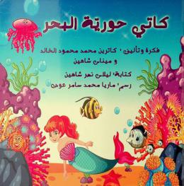 كاتي حورية البحر