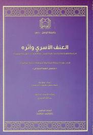  العنف الأسري وأثره : \دراسة فقهية مقارنة بما عليه العمل بدولة الإمارات العربية المتحدة\